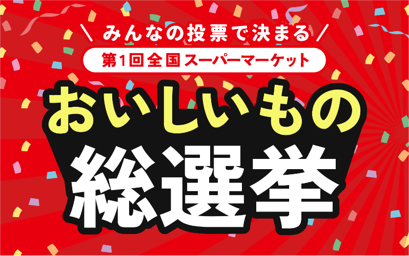 おいしいも総選挙 1st