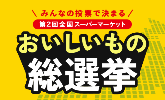 おいしいも総選挙 2nd