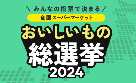 おいしいも総選挙 2024