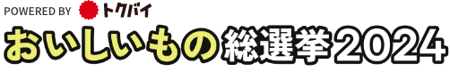 第3回全国スーパーマーケット おいしいもの総選挙