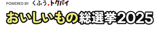 第4回全国スーパーマーケット おいしいもの総選挙