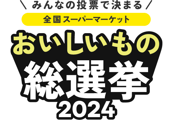 おいしいもの総選挙2024