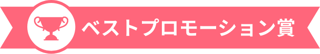ベストプロモーション賞
