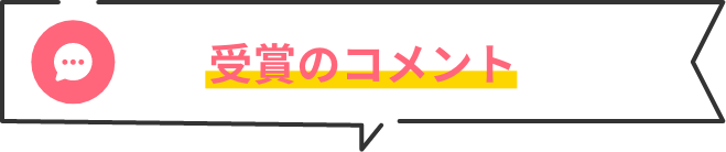 受賞のコメント