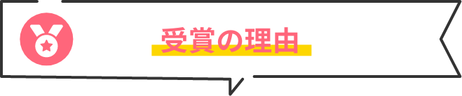 受賞の理由