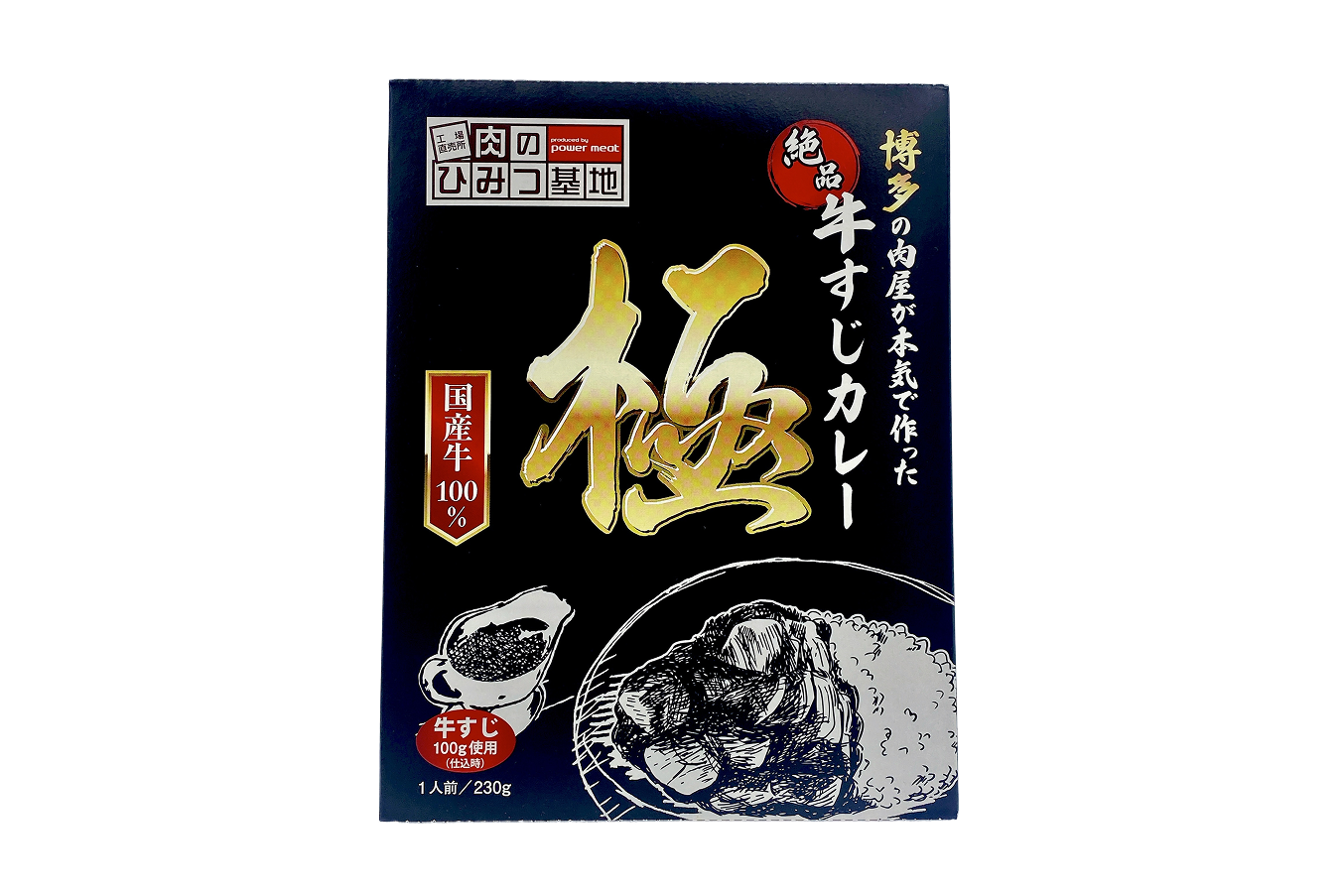 博多の肉屋が本気で作った 絶品　牛すじカレー　極