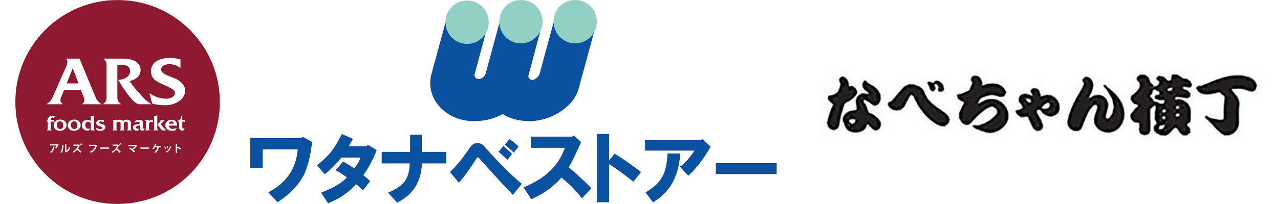 アルズフーズマーケット、ワタナベストアー、なべちゃん横丁