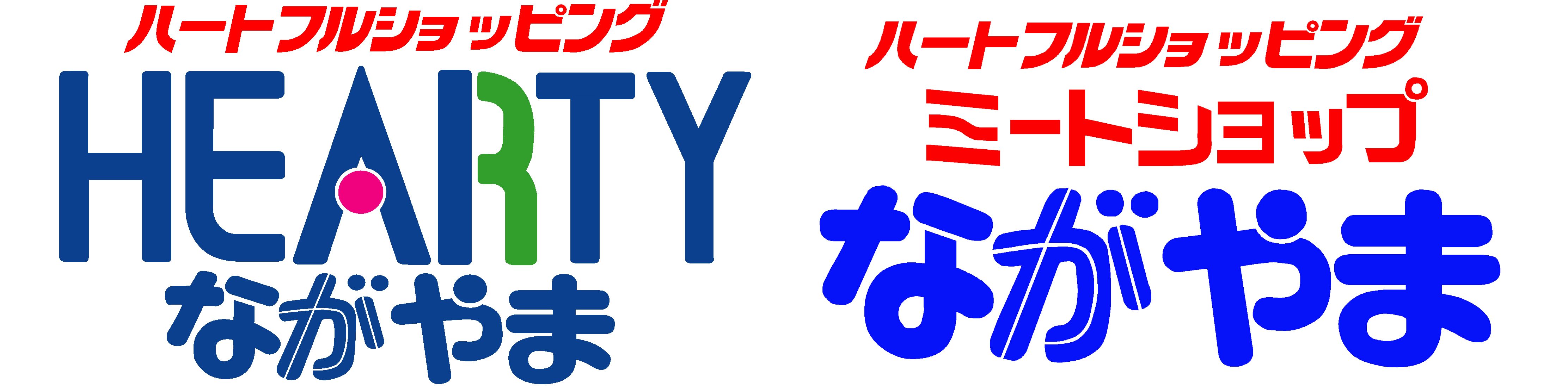 HEARTYながやま、ミートショップながやま