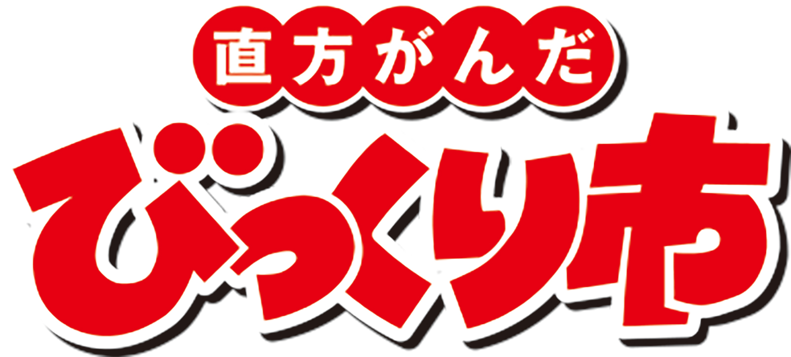 直方がんだびっくり市