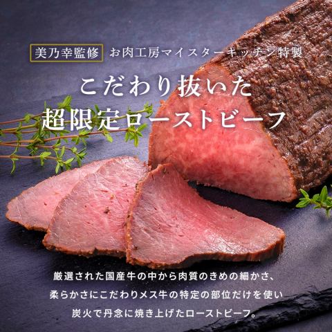 マイスターキッチン特製　超限定ローストビーフ