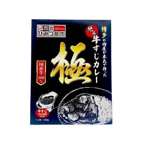 博多の肉屋が本気で作った 絶品 牛すじカレー 極