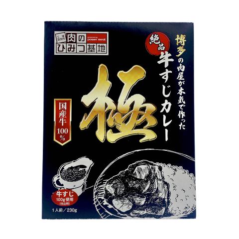 博多の肉屋が本気で作った 絶品　牛すじカレー　極