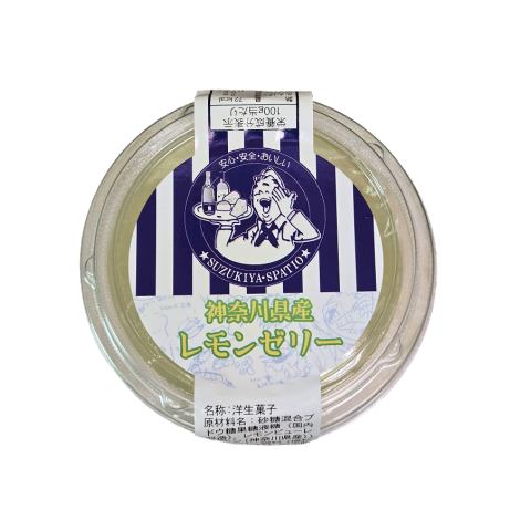 神奈川県産レモンゼリー